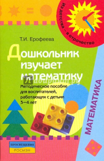 Дошкольник изучает математику: метод. пособие для воспитателей, работающих с детьми 3-4 лет