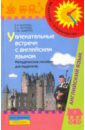 Увлекательные встречи с английским языком - Петрова Елена Рафаэловна, Петрова Елена Александровна, Шафран Нина Михайловна