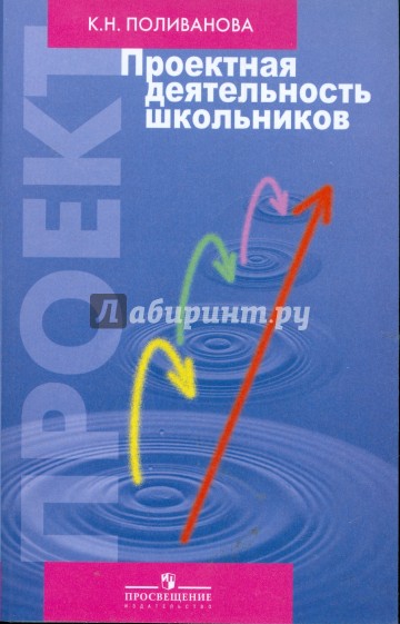 Книги про поливанову по порядку. К.Н.Поливанова проектная деятельность школьников. Проектная деятельность учебное пособие. Книги по проектной деятельности. Книги по проектной деятельности школьников.