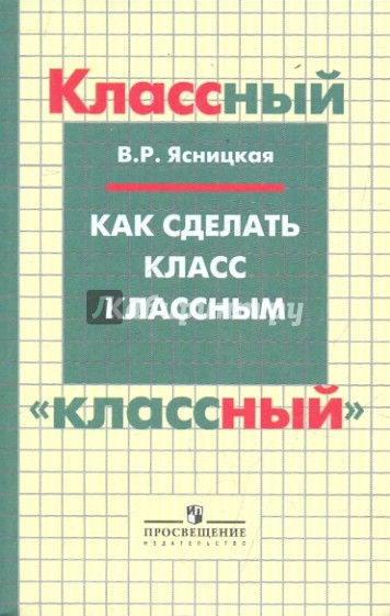 Как сделать класс классным: воспитание подростков