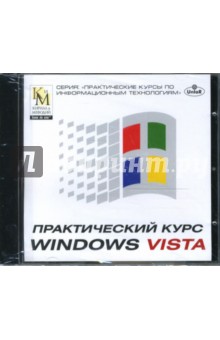 Практический курс Windows Vista (CDpc).