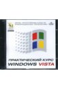 Обложка Практический курс Windows Vista (CDpc)