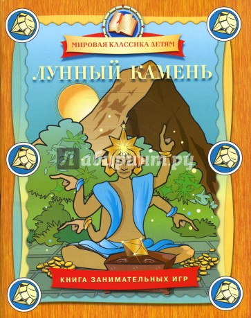 Лунный камень. Книга занимательных игр