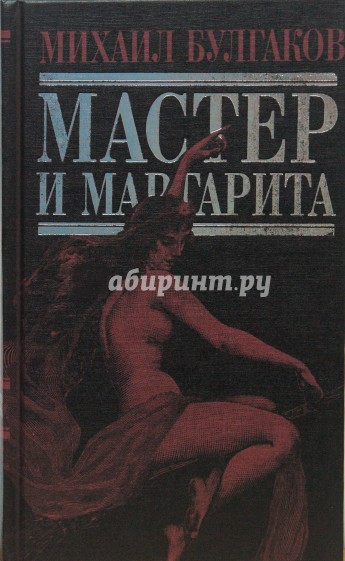 Мастер и Маргарита