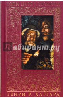 Обложка книги Копи царя Соломона; Прекрасная Маргарет, Хаггард Генри Райдер