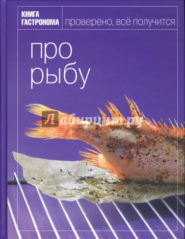 Книга Гастронома Про рыбу