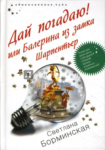 Дай погадаю! или Балерина из замка Шарпентьер