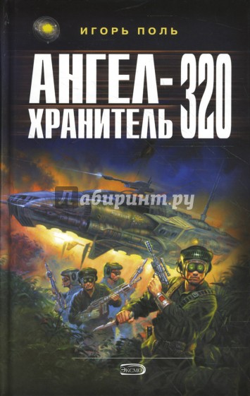 Ангел-хранитель 320