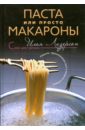 Лазерсон Илья Исаакович Паста или просто макароны лазерсон илья исаакович женская еда 52 лучших блюда