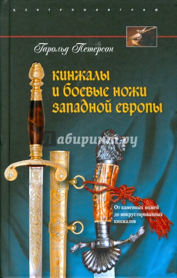 Кинжалы и боевые ножи Западной Европы. От каменных ножей до инкрустированных кинжалов
