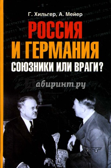 Россия и Германия. Союзники или враги?