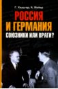 Хильгер Густав, Мейер Альфред Россия и Германия. Союзники или враги? россия и германия друзья или враги питер покет