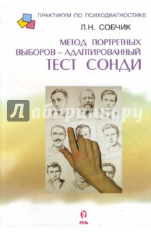 Метод портретных выборов - адаптированный тест Сонди. Практическое руководство