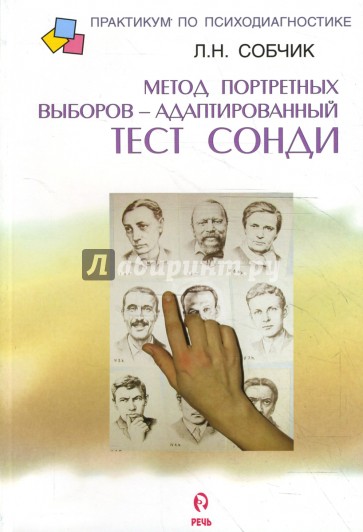 Метод портретных выборов - адаптированный тест Сонди. Практическое руководство