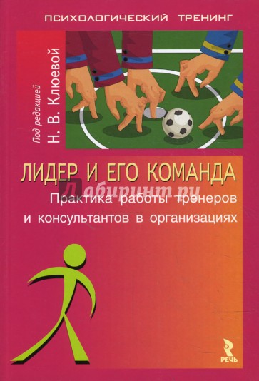 Лидер и его команда. Практика работы тренеров и консультантов в организациях