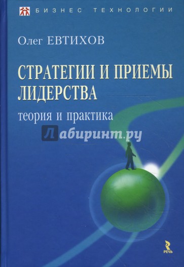 Стратегии и приемы лидерства: теория и практика