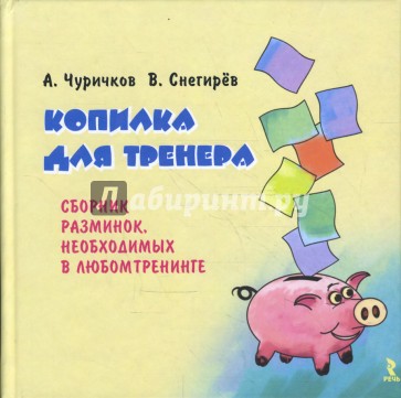 Копилка для тренера: Сборник разминок, необходимых в любом тренинге