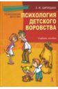 Психология детского воровства - Шипицына Людмила Михайловна