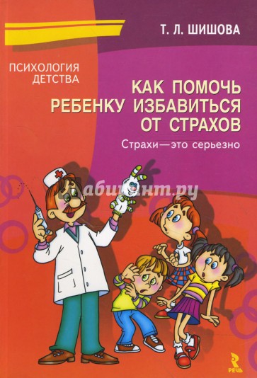 Как помочь ребенку избавиться от страхов. Страхи - это серьезно