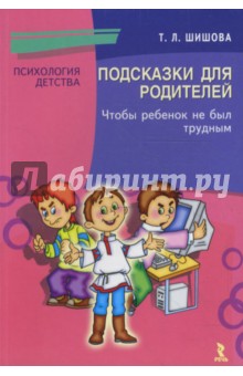 Обложка книги Подсказки для родителей. Чтобы ребенок не был трудным, Шишова Татьяна Львовна