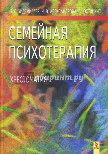 Семейная психотерапия. Хрестоматия