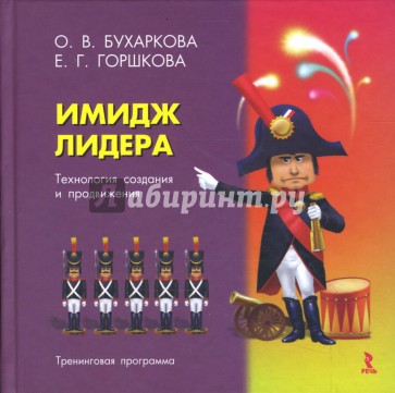 Имидж лидера. Технология создания и продвижения. Тренинговая программа