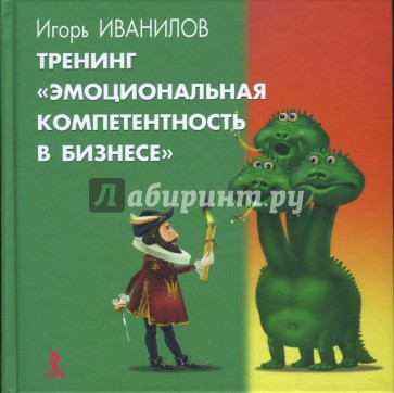 Тренинг "Эмоциональная компетентность в бизнесе"