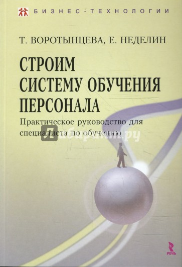 Строим систему обучения персонала. Практическое руководство для специалистов по обучению