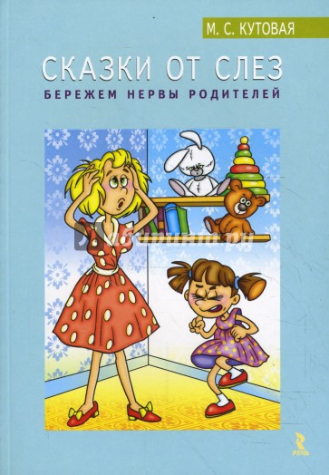 Сказки от слез