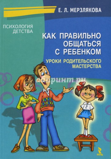 Как правильно общаться с ребенком. Уроки родительского мастерства