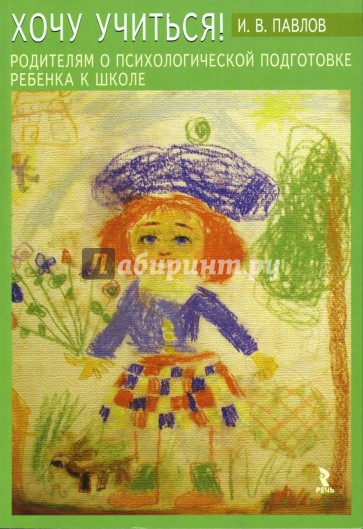 Хочу учиться! Родителям о психологической подготовке ребенка к школе