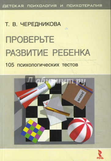 Проверьте развитие ребенка: 105 психологических тестов