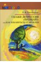 Емельянова Елена Владимировна Скажи депрессии Прощай!, или Как избавиться от проблем