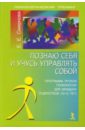 Познаю себя и учусь управлять собой. Программа уроков психологии для младших подростков (10-12 лет) - Смирнова Елена Евгеньевна