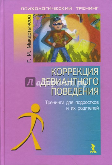 Коррекция девиантного поведения. Тренинги для подростков и их родителей