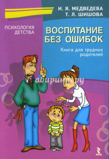 Воспитание без ошибок. Книга для трудных родителей