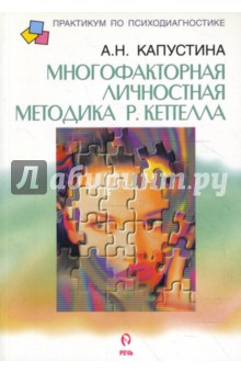 Многофакторная личностная методика Р. Кеттелла