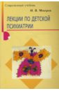 Макаров Игорь Олегович Лекции по детской психиатрии лекции по психиатрии