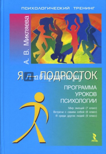 Я - подросток. Программа уроков психологии