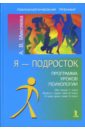 микляева анастасия владимировна возрастная дискриминация как социально психологический феномен Микляева Анастасия Владимировна Я - подросток. Программа уроков психологии