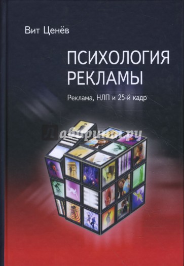 Психология рекламы. Реклама, НЛП и 25-й кадр