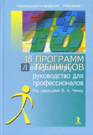 18 программ тренингов: Руководство для профессионалов