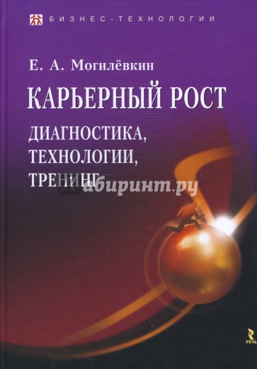 Карьерный рост. Диагностика, технологии, тренинг