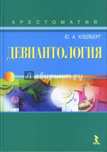 Девиантология: Хрестоматия