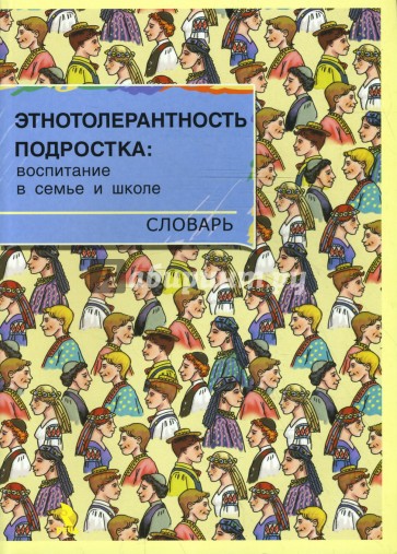 Этнотолерантность подростка. Воспитание в семье и школе. Словарь