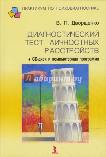 Диагностический тест личностных расстройств (+ CD)