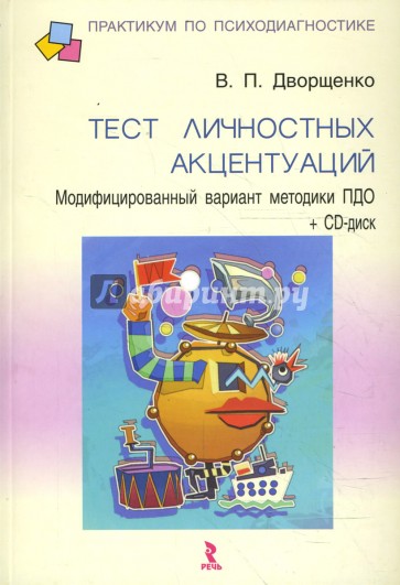 Тест личностных акцентуаций. Модифицированный вариант методики ПДО (+CD)