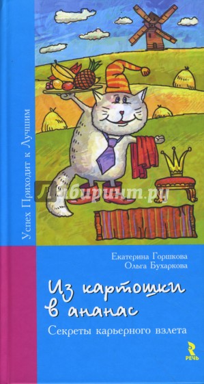 Из картошки в ананас. Секреты карьерного роста