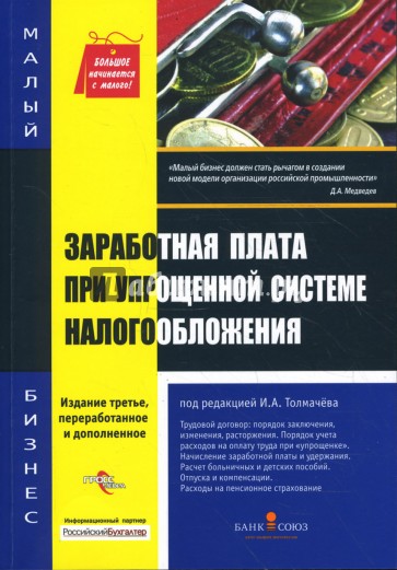 Заработная плата при упрощенной системе налогообложения