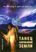 Танец барабанов земли. Праздник жизни